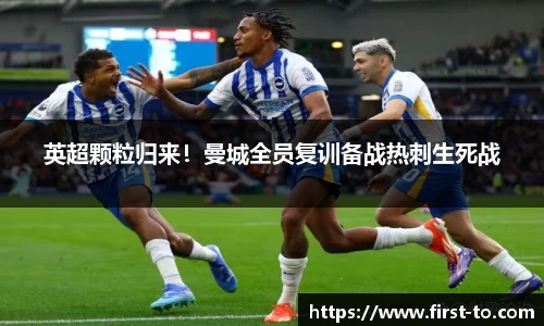 英超颗粒归来！曼城全员复训备战热刺生死战