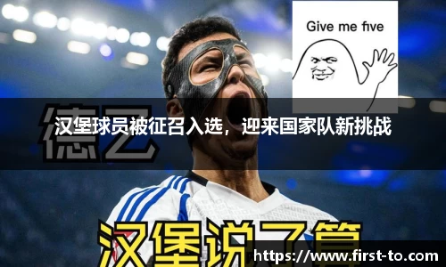 汉堡球员被征召入选，迎来国家队新挑战