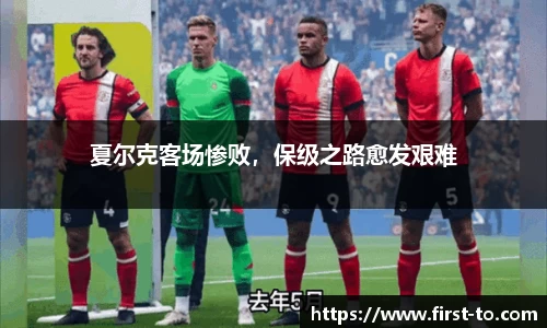 夏尔克客场惨败，保级之路愈发艰难