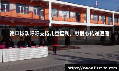德甲球队呼吁支持儿童福利，献爱心传递温暖