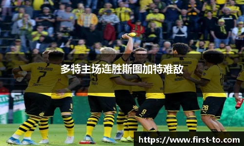 多特主场连胜斯图加特难敌