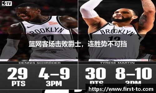 篮网客场击败爵士，连胜势不可挡