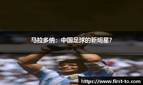 马拉多纳：中国足球的新明星？