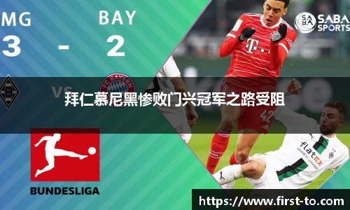 拜仁慕尼黑惨败门兴冠军之路受阻