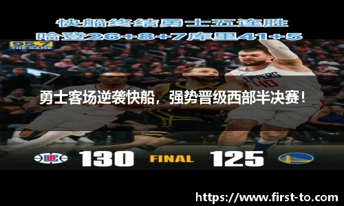 勇士客场逆袭快船，强势晋级西部半决赛！
