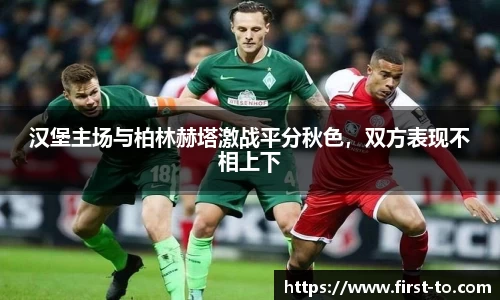 汉堡主场与柏林赫塔激战平分秋色，双方表现不相上下