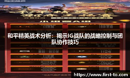 和平精英战术分析：揭示IG战队的战略控制与团队协作技巧