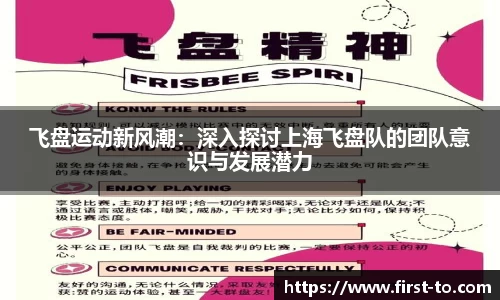 飞盘运动新风潮：深入探讨上海飞盘队的团队意识与发展潜力