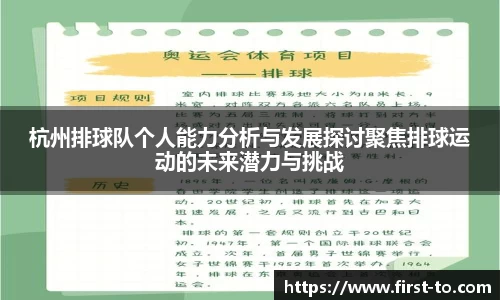 杭州排球队个人能力分析与发展探讨聚焦排球运动的未来潜力与挑战