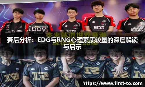 赛后分析：EDG与RNG心理素质较量的深度解读与启示