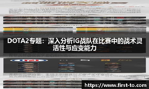 DOTA2专题：深入分析IG战队在比赛中的战术灵活性与应变能力