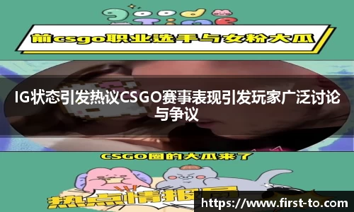 IG状态引发热议CSGO赛事表现引发玩家广泛讨论与争议