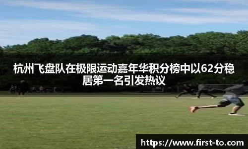 杭州飞盘队在极限运动嘉年华积分榜中以62分稳居第一名引发热议