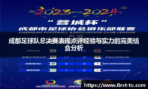 成都足球队总决赛表现点评经验与实力的完美结合分析