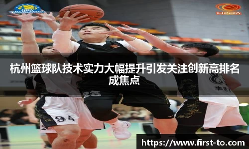 杭州篮球队技术实力大幅提升引发关注创新高排名成焦点