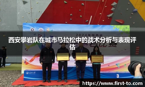 西安攀岩队在城市马拉松中的战术分析与表现评估