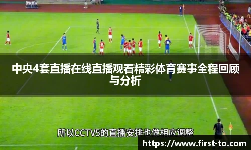 中央4套直播在线直播观看精彩体育赛事全程回顾与分析
