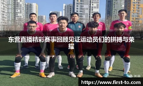 东营直播精彩赛事回顾见证运动员们的拼搏与荣耀