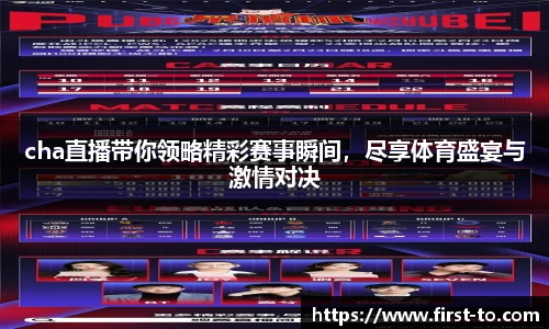 cha直播带你领略精彩赛事瞬间，尽享体育盛宴与激情对决