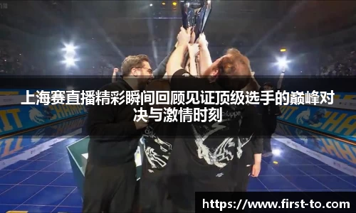 上海赛直播精彩瞬间回顾见证顶级选手的巅峰对决与激情时刻