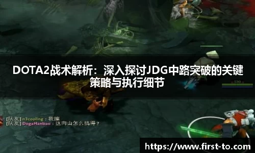 DOTA2战术解析：深入探讨JDG中路突破的关键策略与执行细节