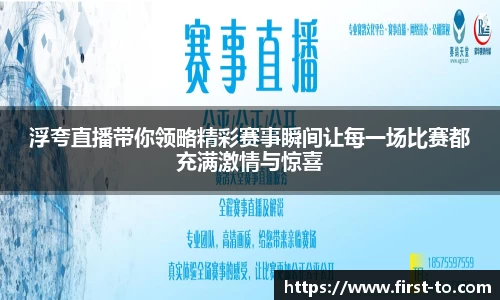浮夸直播带你领略精彩赛事瞬间让每一场比赛都充满激情与惊喜