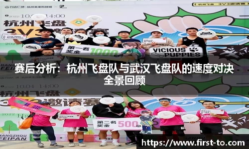赛后分析：杭州飞盘队与武汉飞盘队的速度对决全景回顾