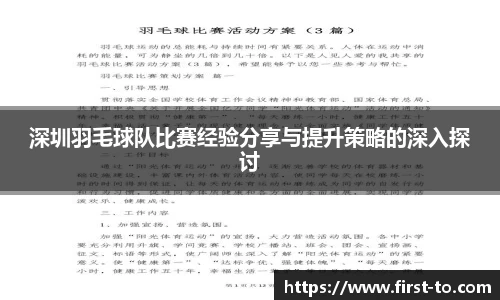 深圳羽毛球队比赛经验分享与提升策略的深入探讨