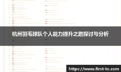 杭州羽毛球队个人能力提升之路探讨与分析