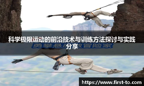 科学极限运动的前沿技术与训练方法探讨与实践分享
