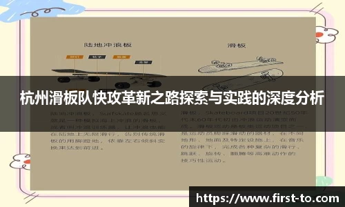 杭州滑板队快攻革新之路探索与实践的深度分析