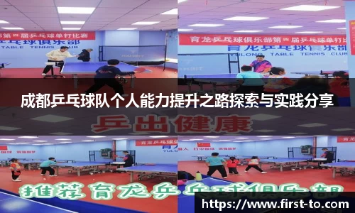 成都乒乓球队个人能力提升之路探索与实践分享