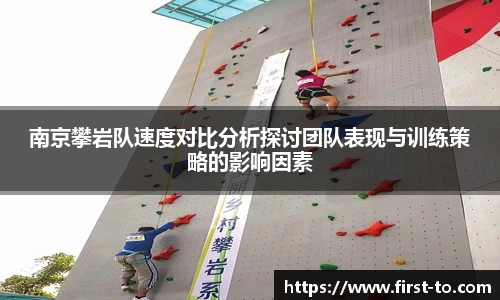 南京攀岩队速度对比分析探讨团队表现与训练策略的影响因素
