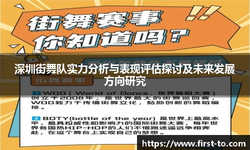 深圳街舞队实力分析与表现评估探讨及未来发展方向研究