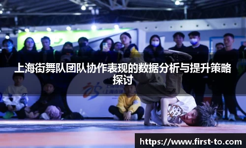 上海街舞队团队协作表现的数据分析与提升策略探讨