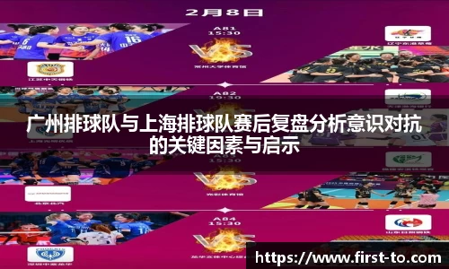 广州排球队与上海排球队赛后复盘分析意识对抗的关键因素与启示