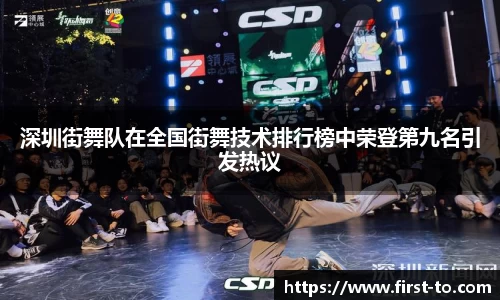 深圳街舞队在全国街舞技术排行榜中荣登第九名引发热议