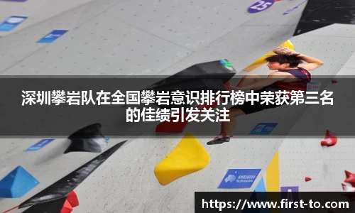 深圳攀岩队在全国攀岩意识排行榜中荣获第三名的佳绩引发关注