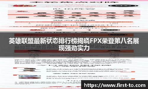 英雄联盟最新状态排行榜揭晓FPX荣登第八名展现强劲实力
