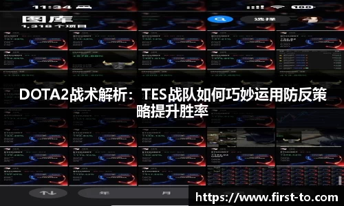 DOTA2战术解析：TES战队如何巧妙运用防反策略提升胜率