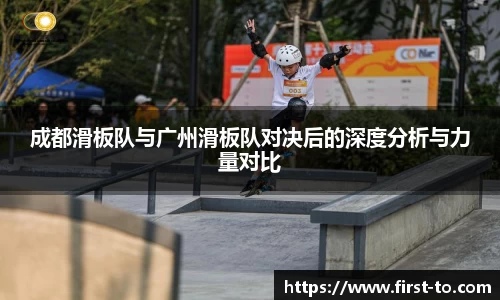 成都滑板队与广州滑板队对决后的深度分析与力量对比