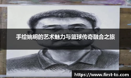 手绘姚明的艺术魅力与篮球传奇融合之旅