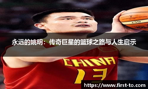 永远的姚明：传奇巨星的篮球之路与人生启示