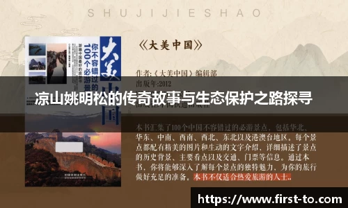 凉山姚明松的传奇故事与生态保护之路探寻