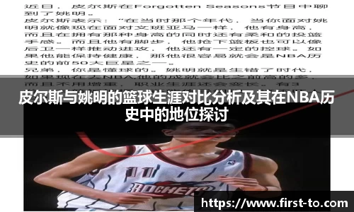 皮尔斯与姚明的篮球生涯对比分析及其在NBA历史中的地位探讨