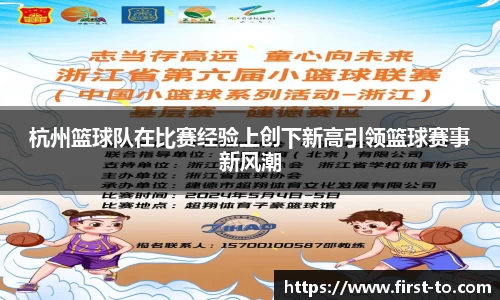 杭州篮球队在比赛经验上创下新高引领篮球赛事新风潮