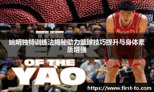 姚明独特训练法揭秘助力篮球技巧提升与身体素质增强