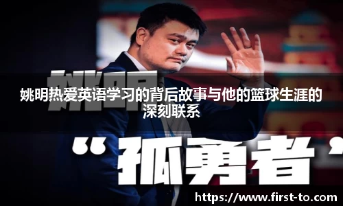 姚明热爱英语学习的背后故事与他的篮球生涯的深刻联系