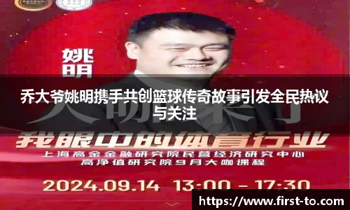 乔大爷姚明携手共创篮球传奇故事引发全民热议与关注