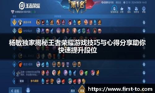 杨敏独家揭秘王者荣耀游戏技巧与心得分享助你快速提升段位